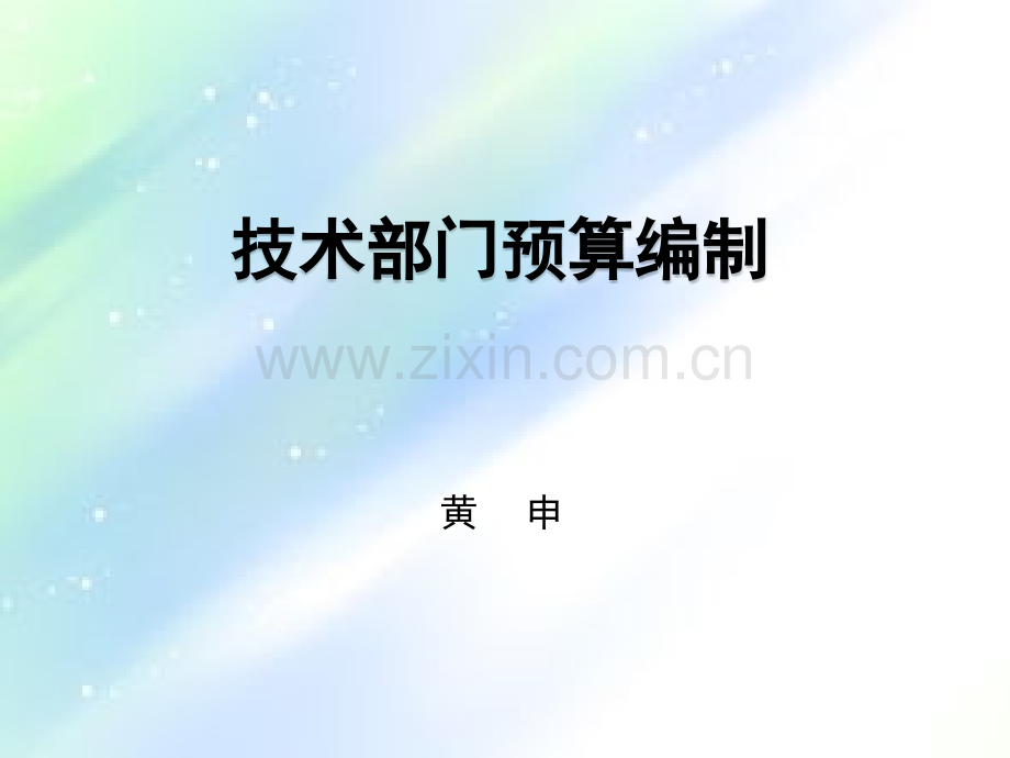 技术部门预算编制ppt.ppt_第1页