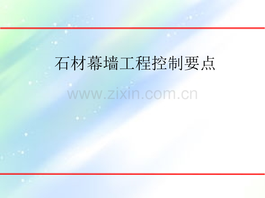 石材幕墙质量控制要点ppt.ppt_第1页