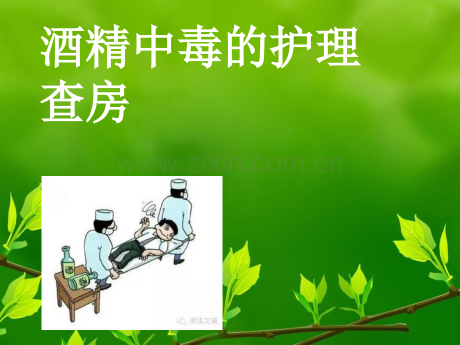 酒精中毒护理查房-PPT.ppt_第1页