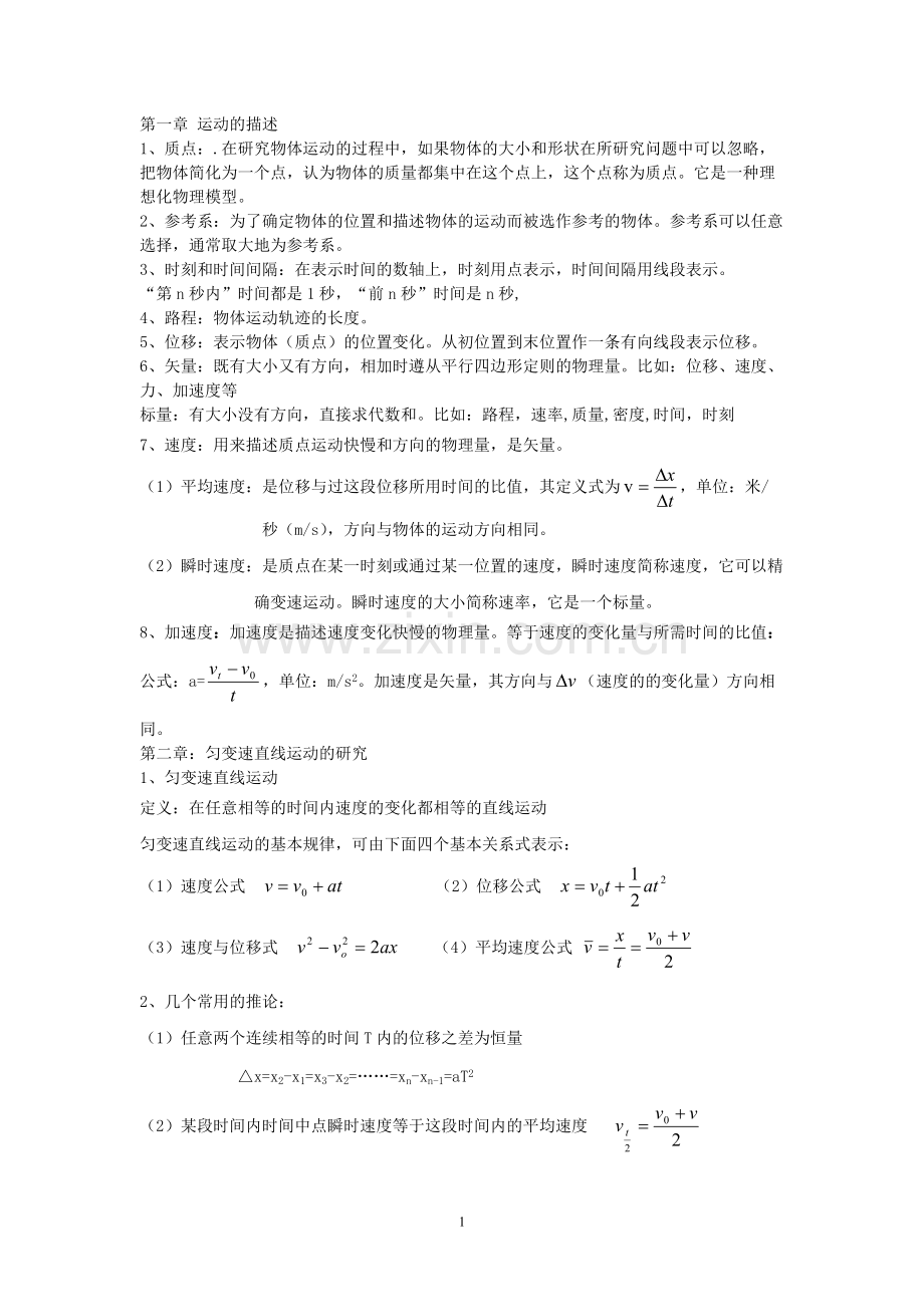 人教版物理必修1学考复习知识点.pdf_第1页