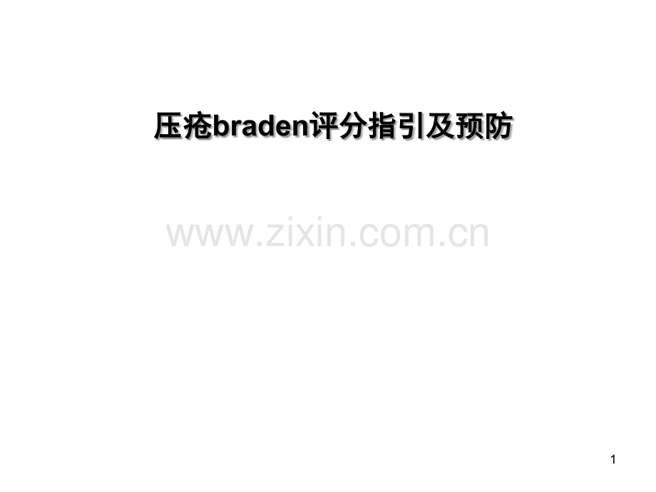 压疮braden评分指引及预防-PPT.ppt_第1页