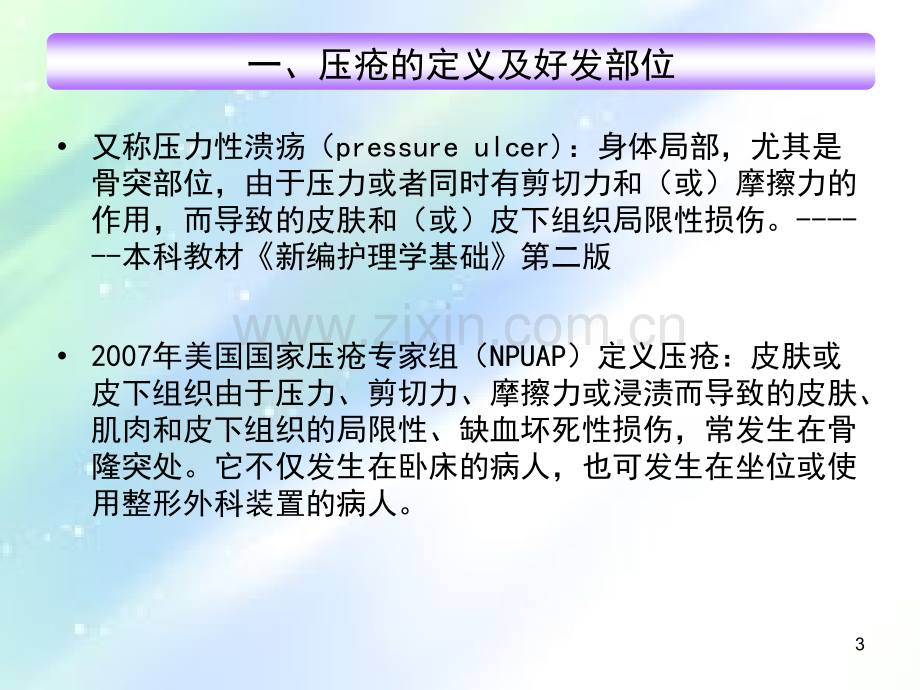 压疮braden评分指引及预防-PPT.ppt_第3页