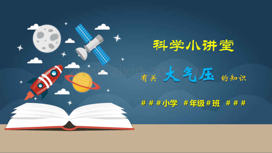 大气压科学实验ppt.ppt_第1页