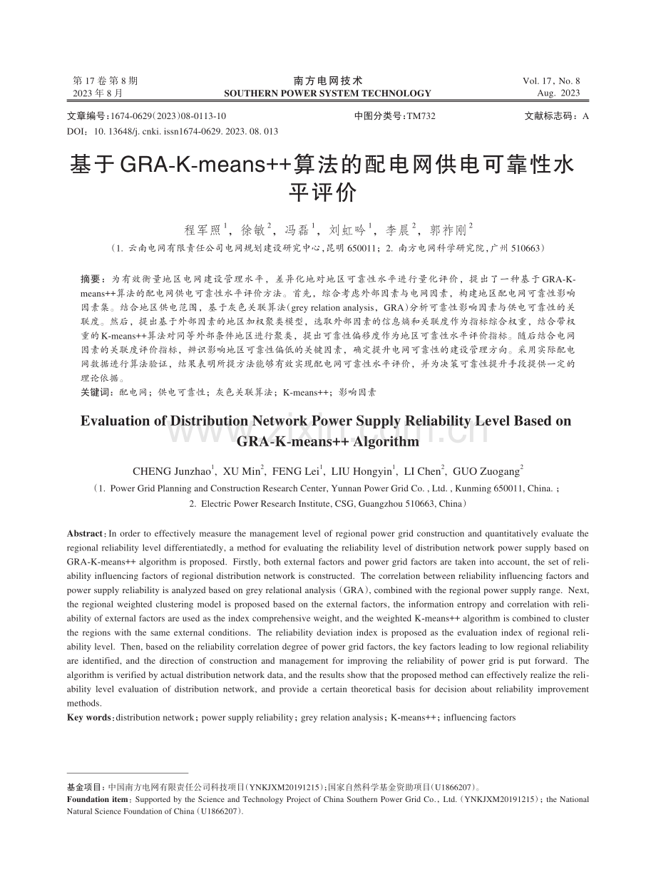 基于GRA-K-means算法的配电网供电可靠性水平评价.pdf_第1页