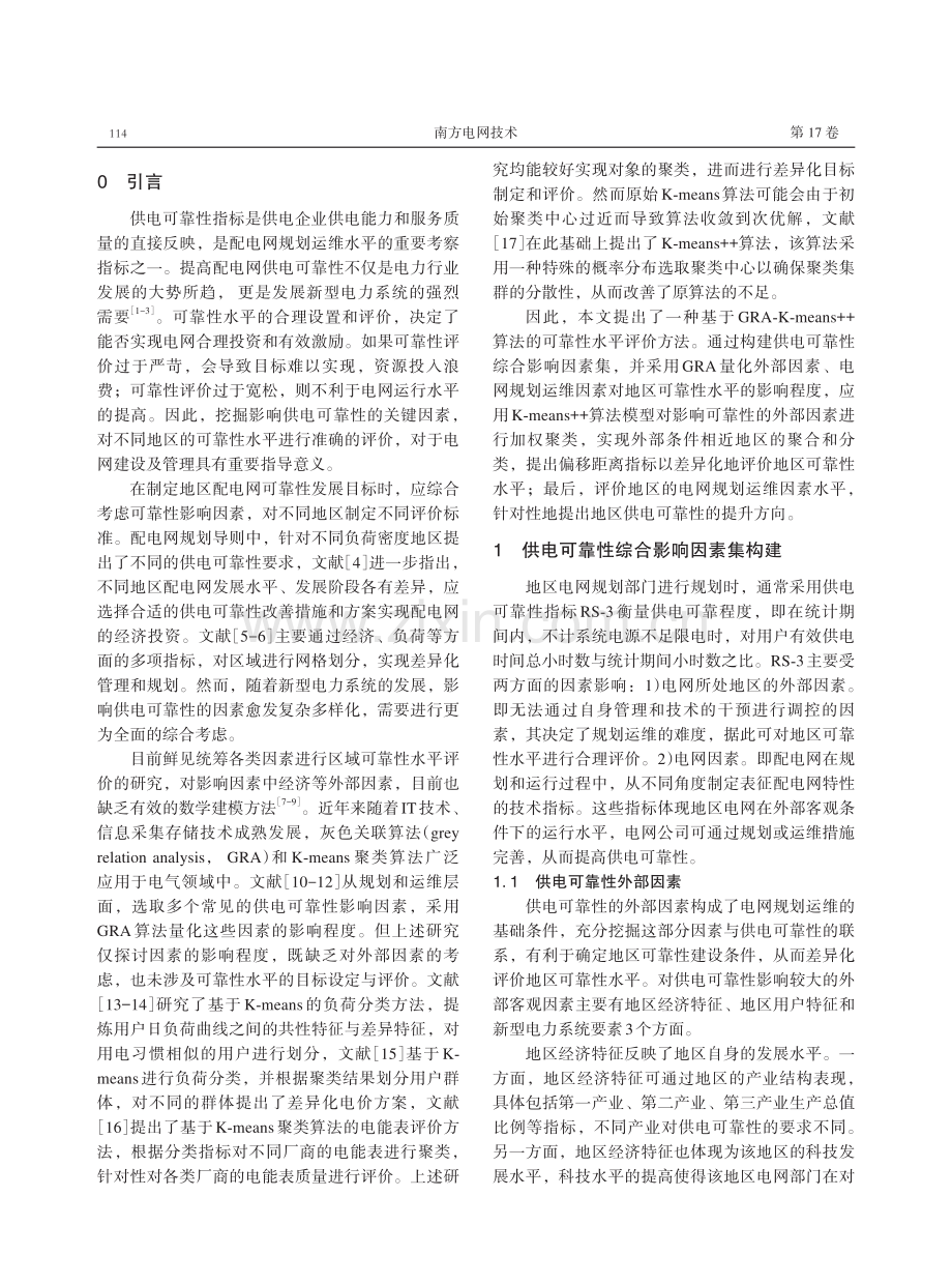 基于GRA-K-means算法的配电网供电可靠性水平评价.pdf_第2页