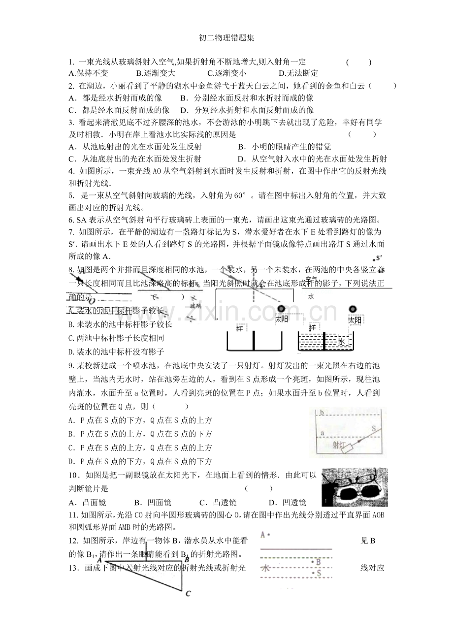 初二物理错题集.doc_第1页