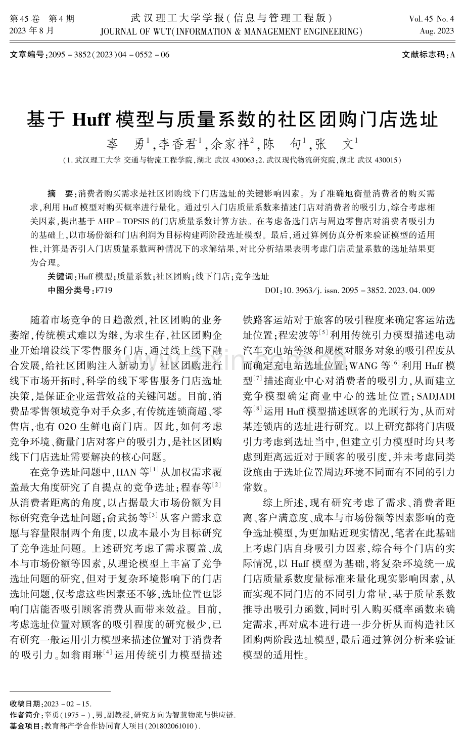 基于Huff模型与质量系数的社区团购门店选址.pdf_第1页