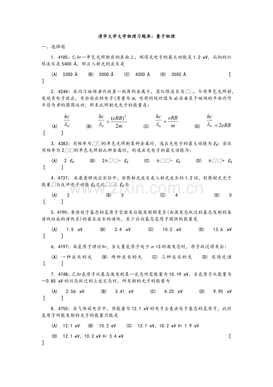 清华大学大学物理习题库：量子物理.doc_第1页