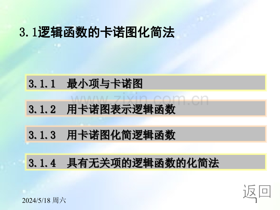 卡诺图教学课件.ppt_第1页