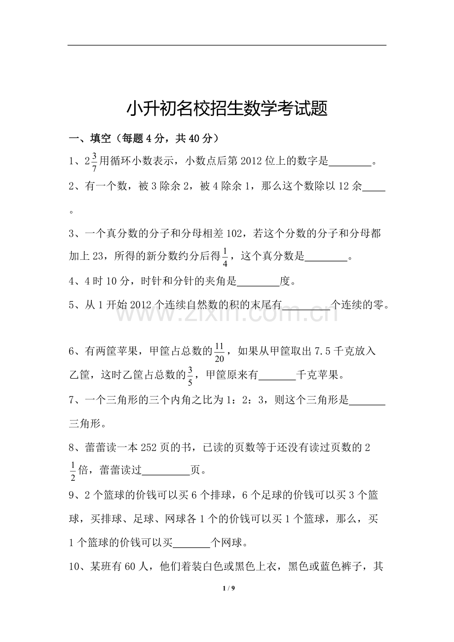 小升初名校招生数学考试题及答案、思路分析.pdf_第1页