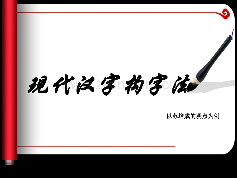 现代汉字构字法分析.ppt_第1页