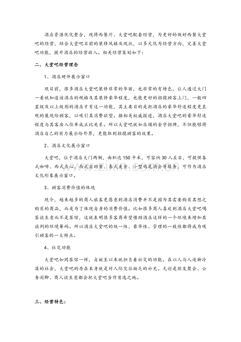 大堂吧经营方案.doc_第3页