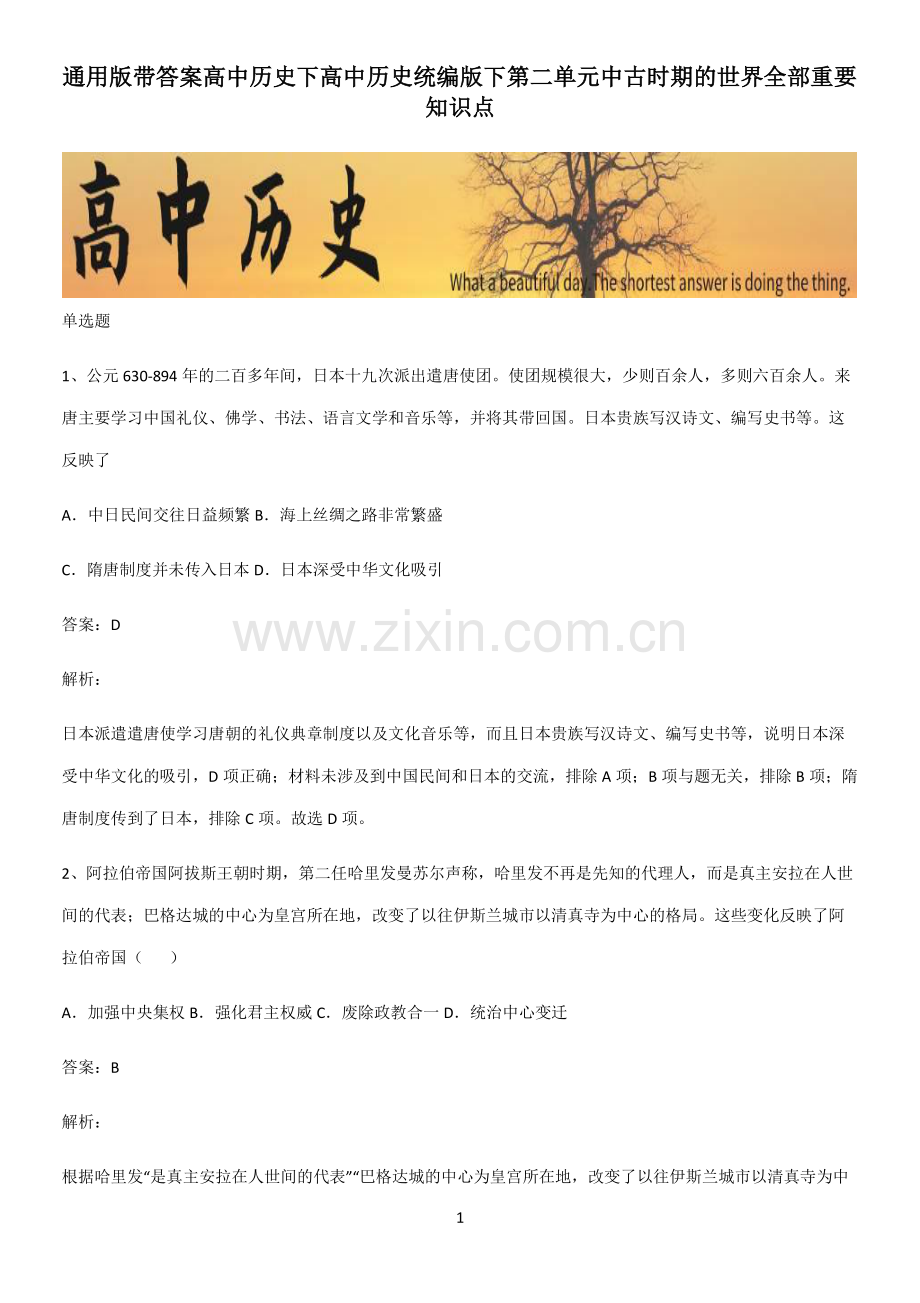 带答案高中历史下高中历史统编版下第二单元中古时期的世界全部重要知识点.pdf_第1页