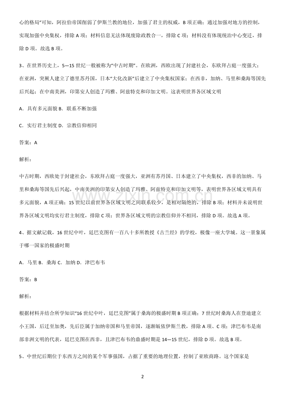 带答案高中历史下高中历史统编版下第二单元中古时期的世界全部重要知识点.pdf_第2页