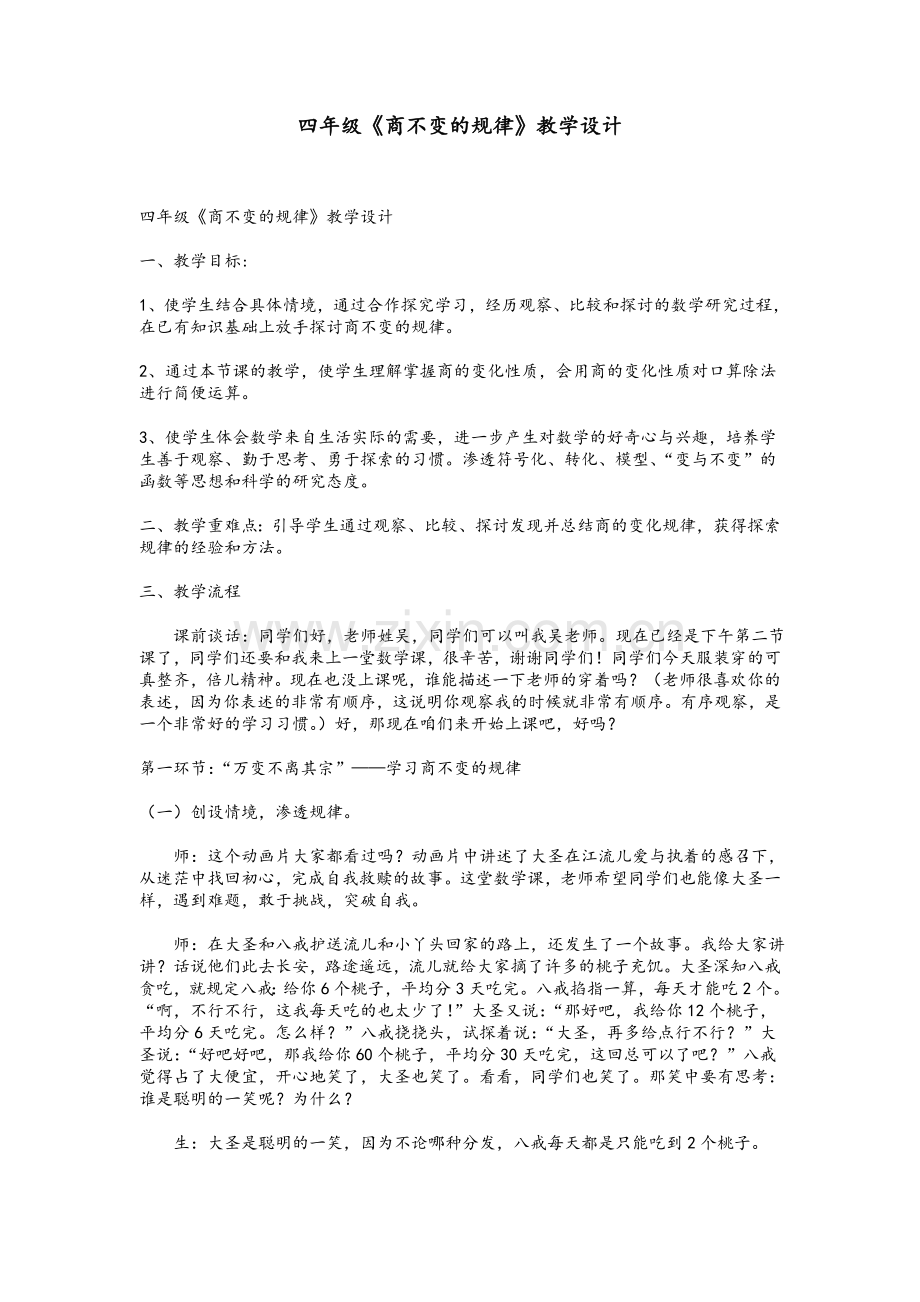 四年级《商不变的规律》教学设计.doc_第1页