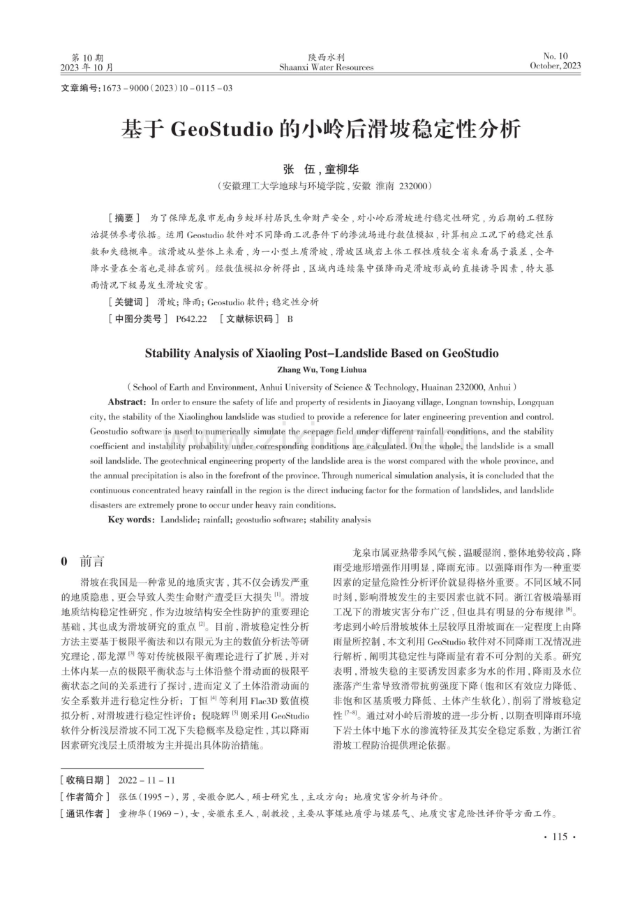 基于GeoStudio的小岭后滑坡稳定性分析.pdf_第1页