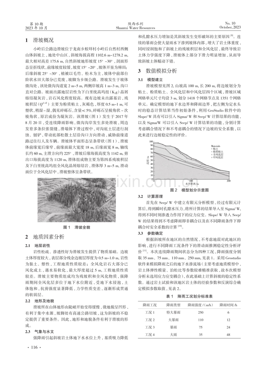 基于GeoStudio的小岭后滑坡稳定性分析.pdf_第2页