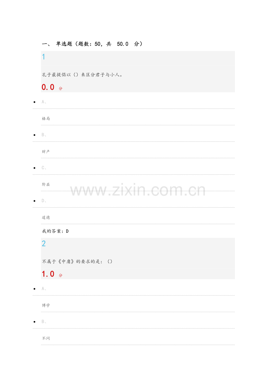 国学智慧期末考100题.doc_第1页