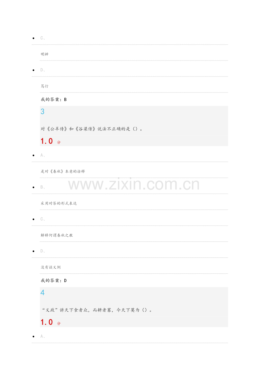 国学智慧期末考100题.doc_第2页