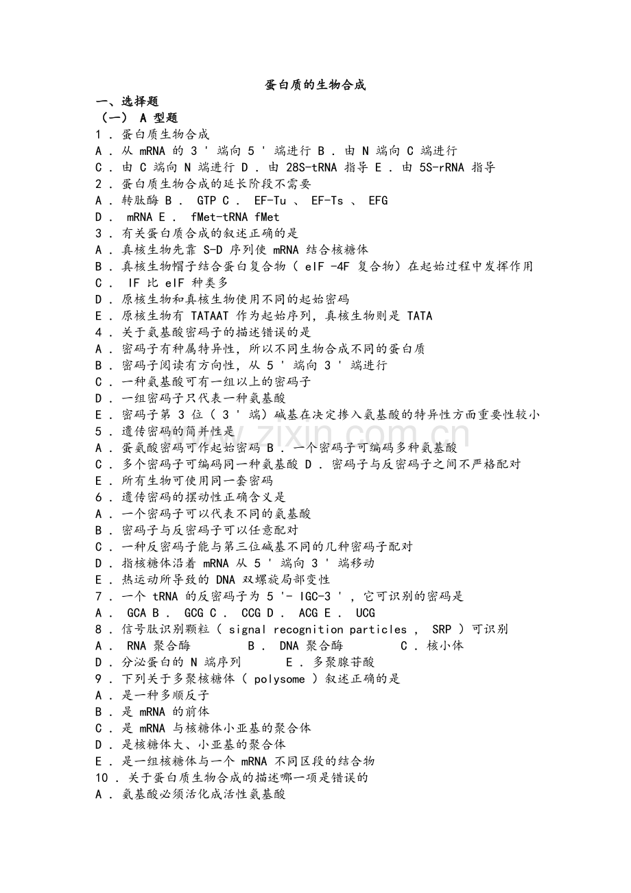 生物化学习题与解析--蛋白质的生物合成.doc_第1页