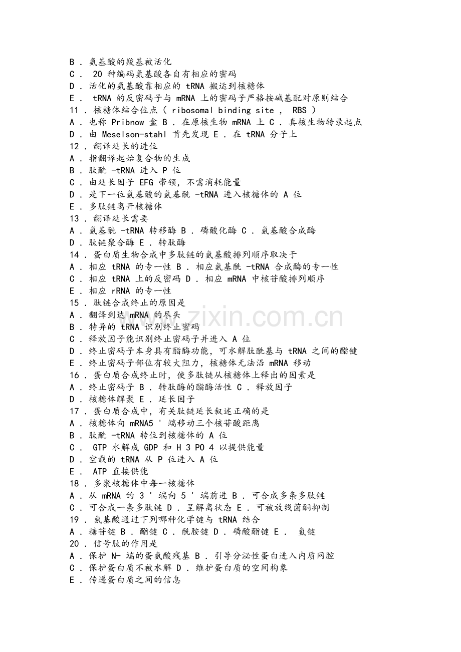 生物化学习题与解析--蛋白质的生物合成.doc_第2页