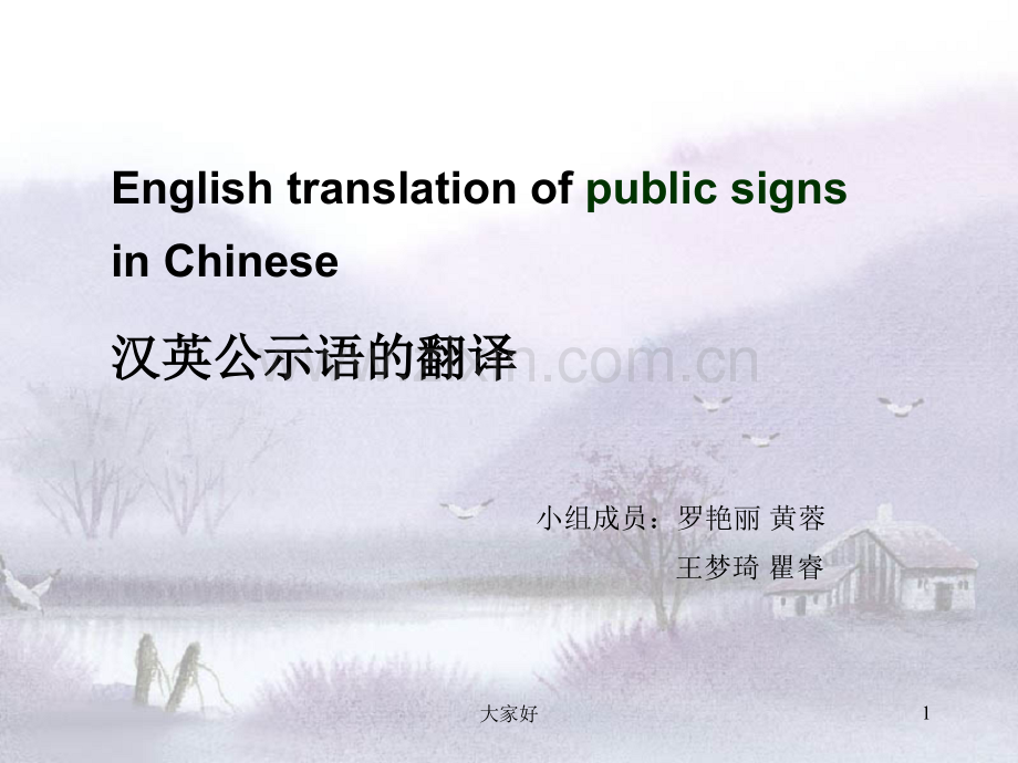 公示语的翻译.ppt_第1页