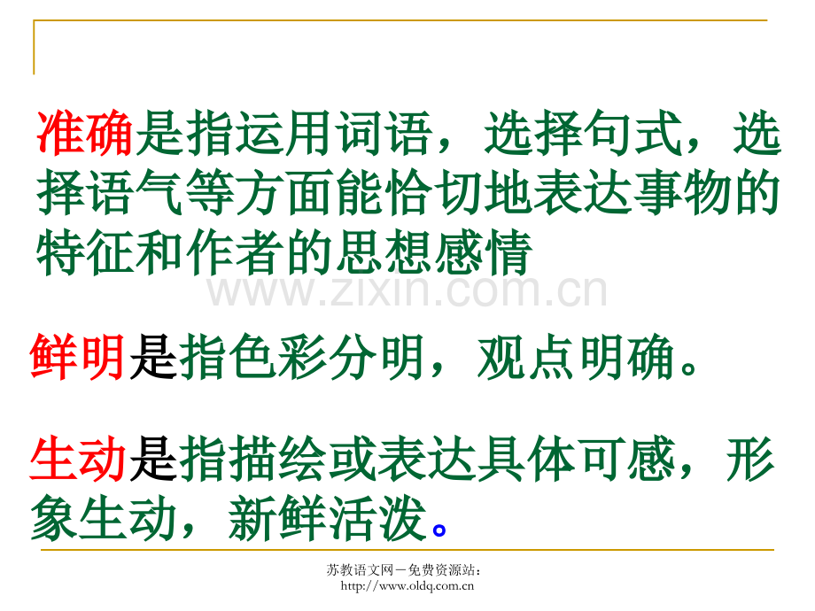 届高考语文复习语言表达准确、鲜明、生动人教版.ppt_第3页