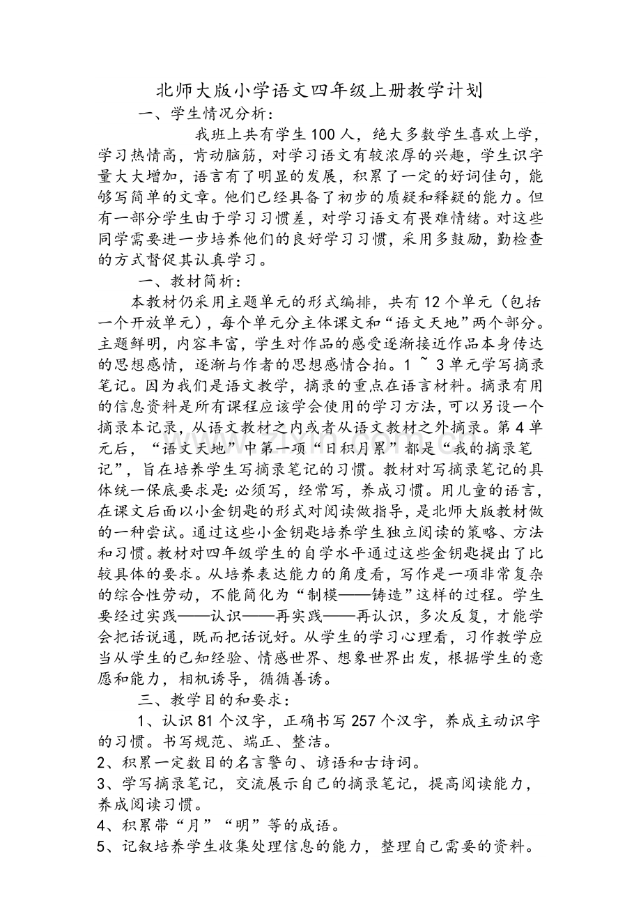 北师大版小学语文四年级上册教学计划.doc_第1页