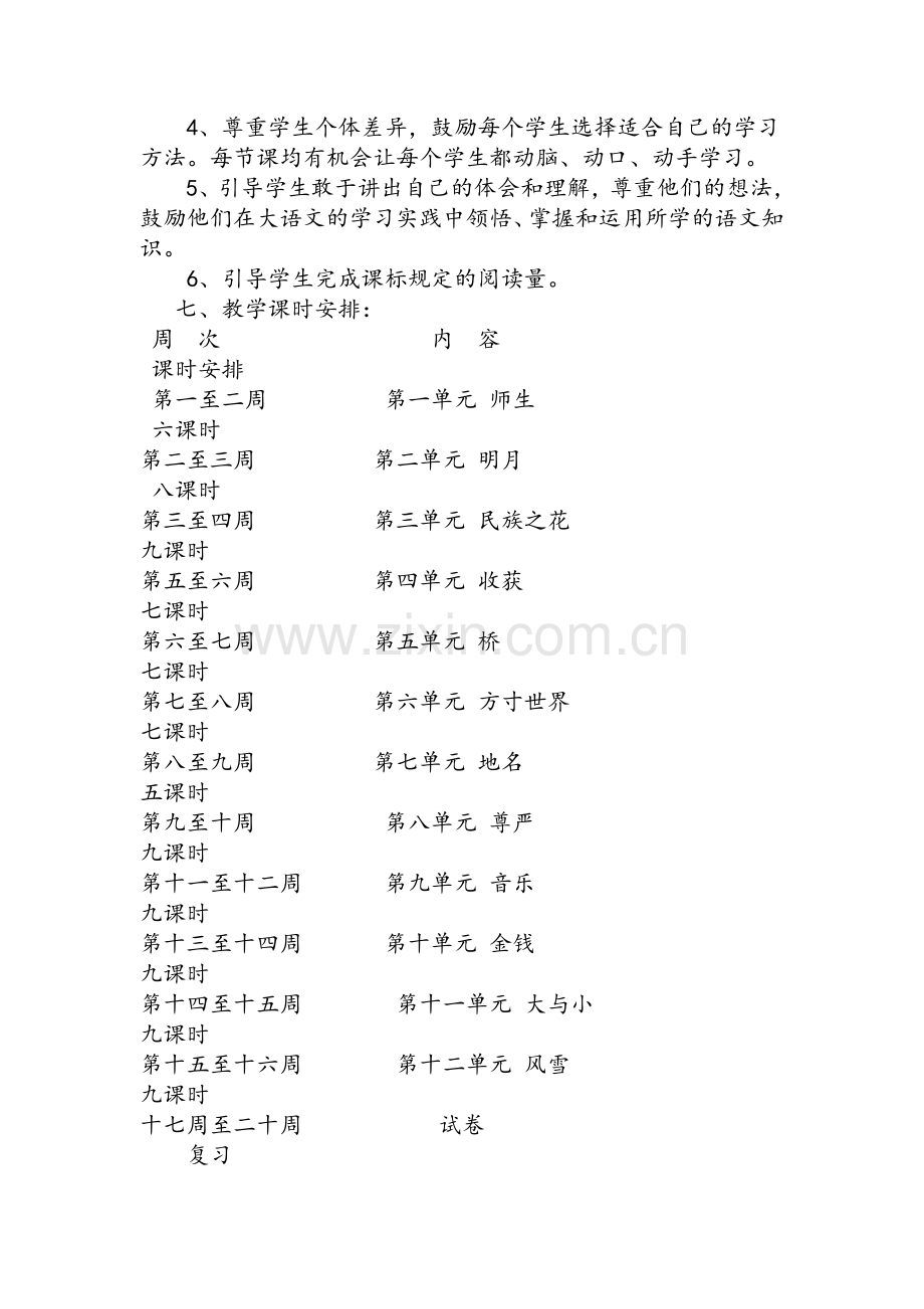 北师大版小学语文四年级上册教学计划.doc_第3页