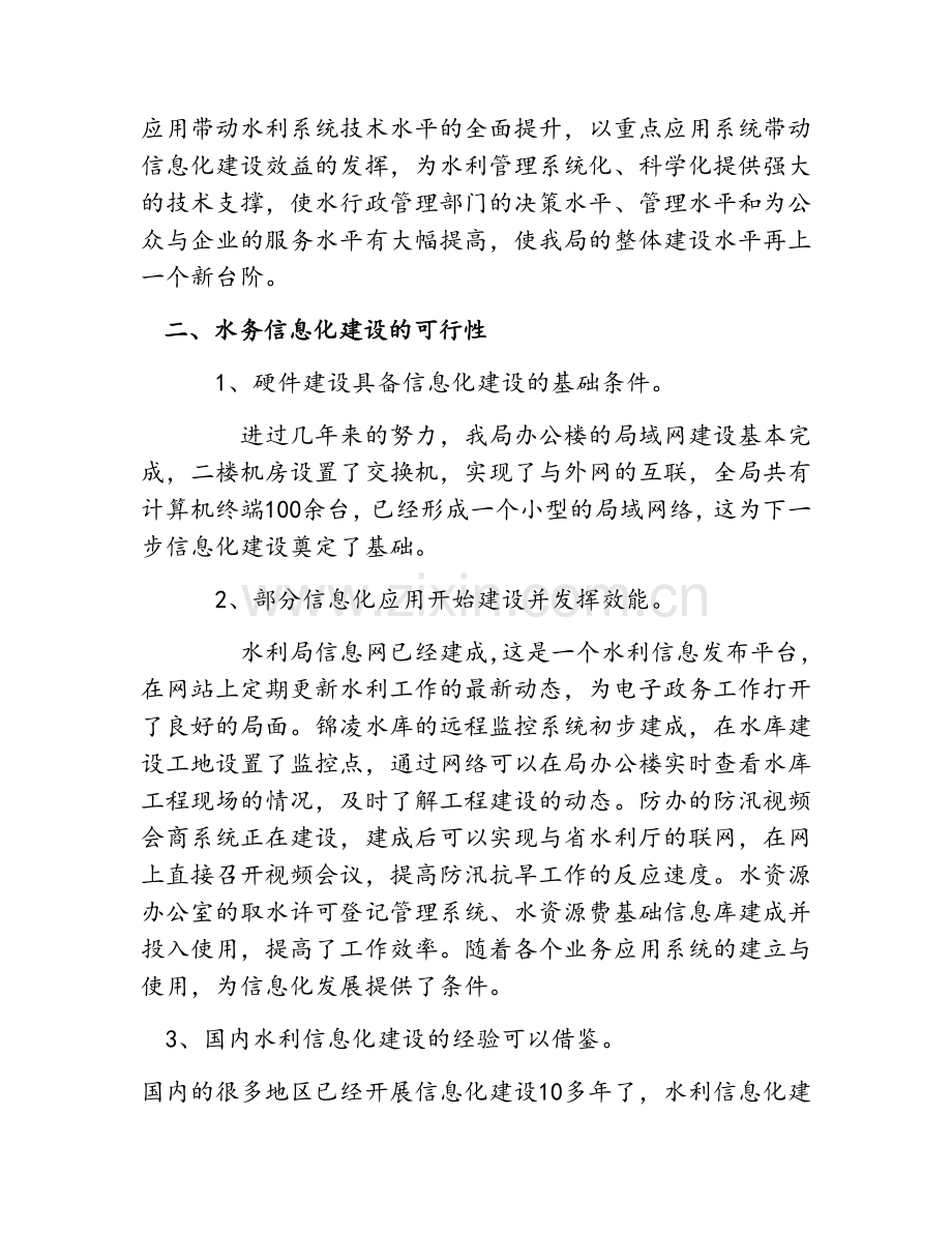 关于水利局信息化建设的几点建议.doc_第2页