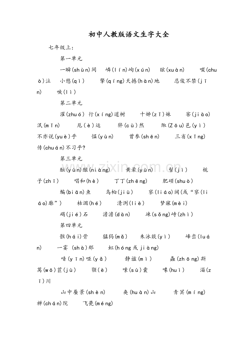 初中语文生字大全.doc_第1页