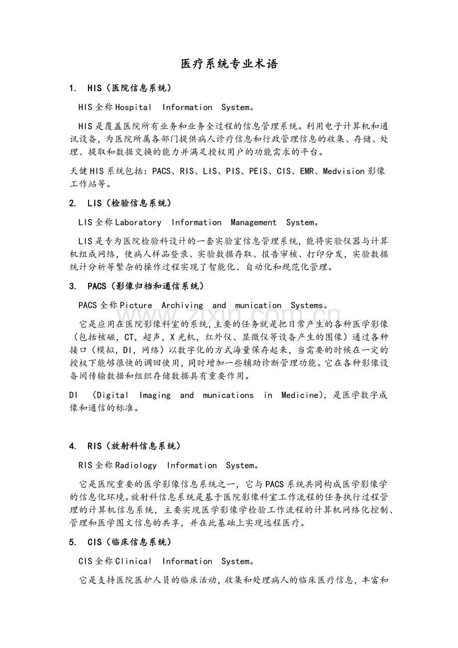 医疗系统专业术语.doc_第1页