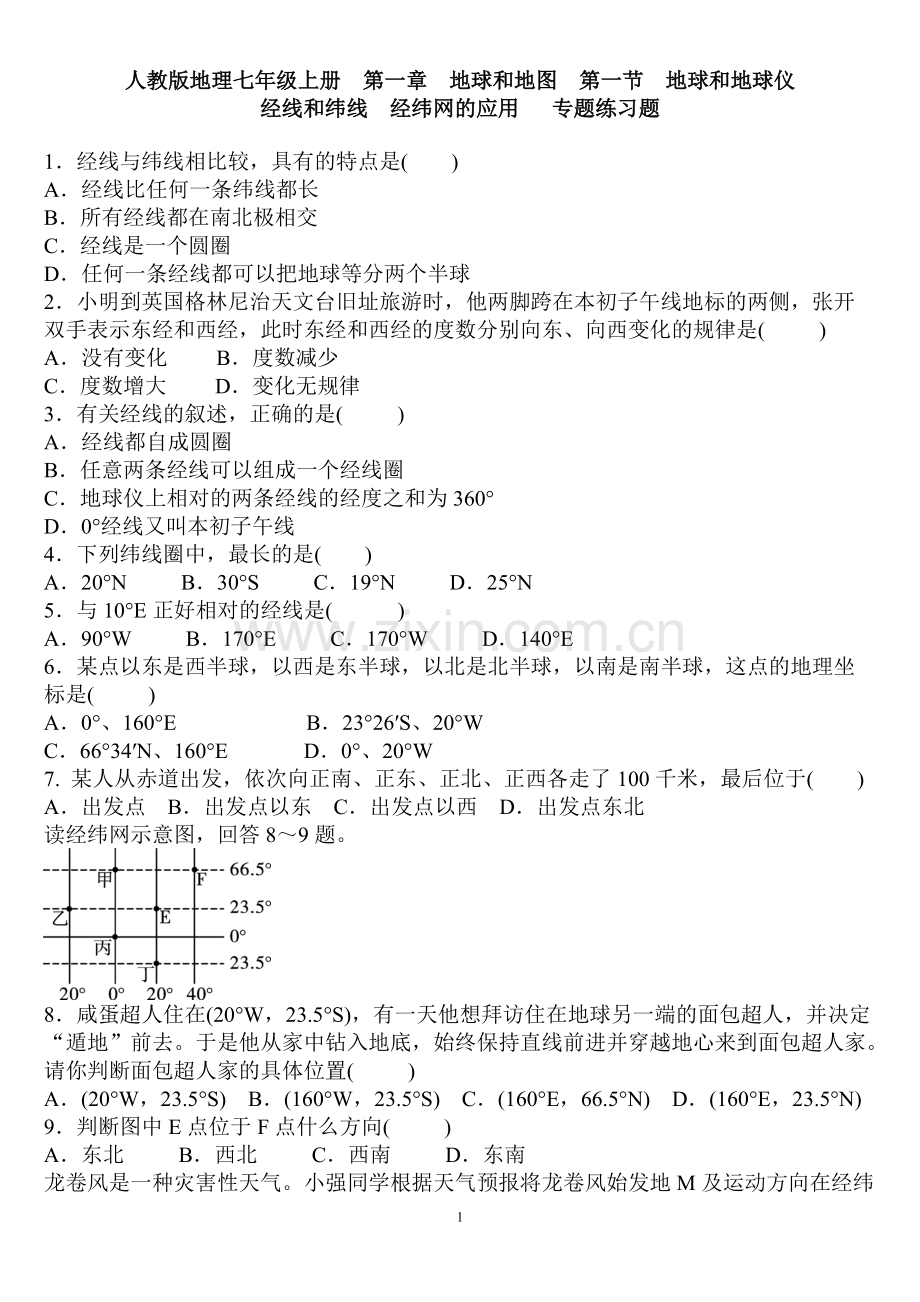 第一节地球和地球仪经线和纬线经纬网的应用专题练习题含答案.pdf_第1页