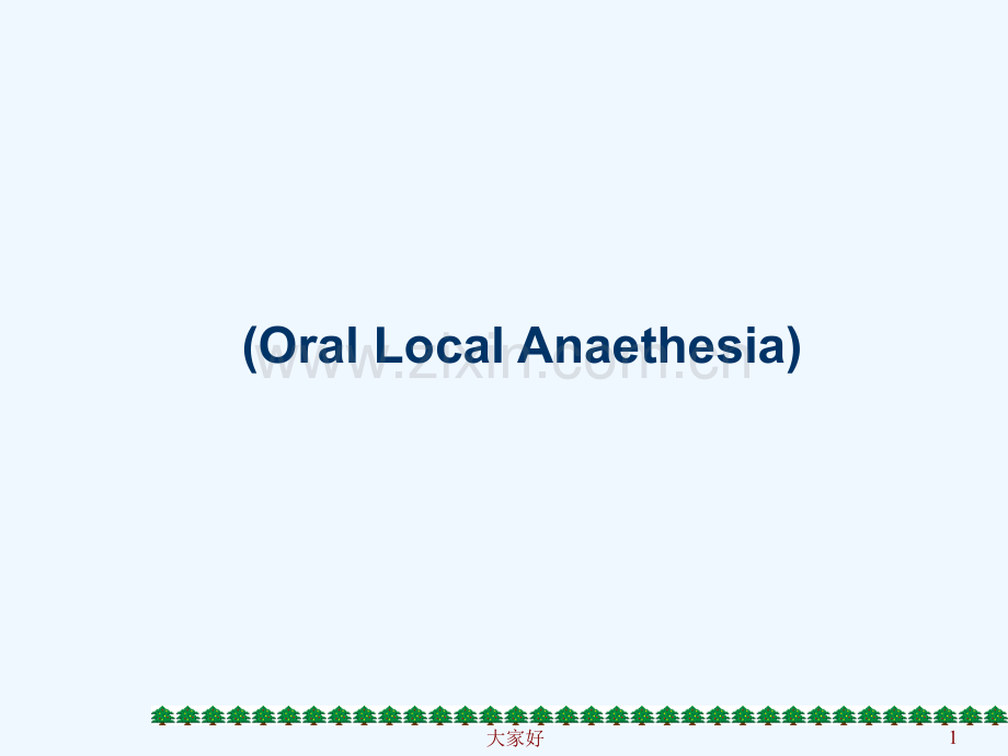 口腔局部麻醉-PPT.ppt_第1页
