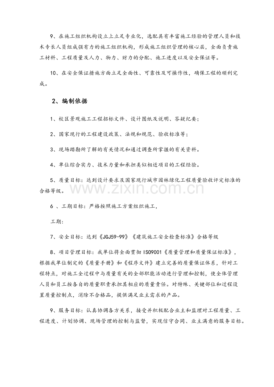 大学校园景观绿化工程施工组织设计.doc_第2页