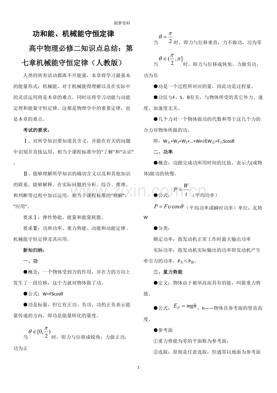 机械能及其守恒定律知识点总结.pdf_第1页