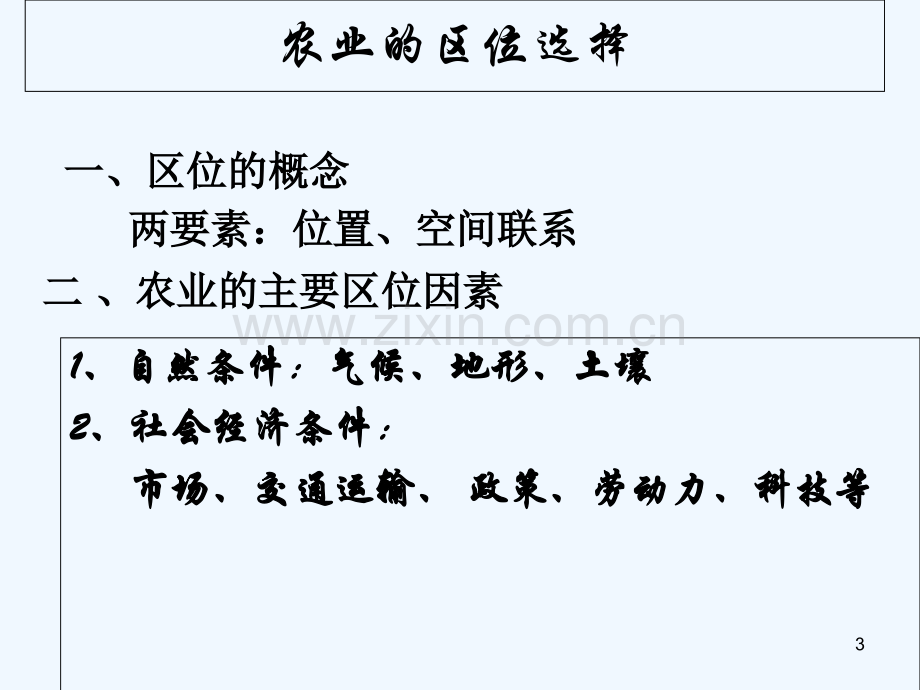 农业的区位选择-PPT.ppt_第3页
