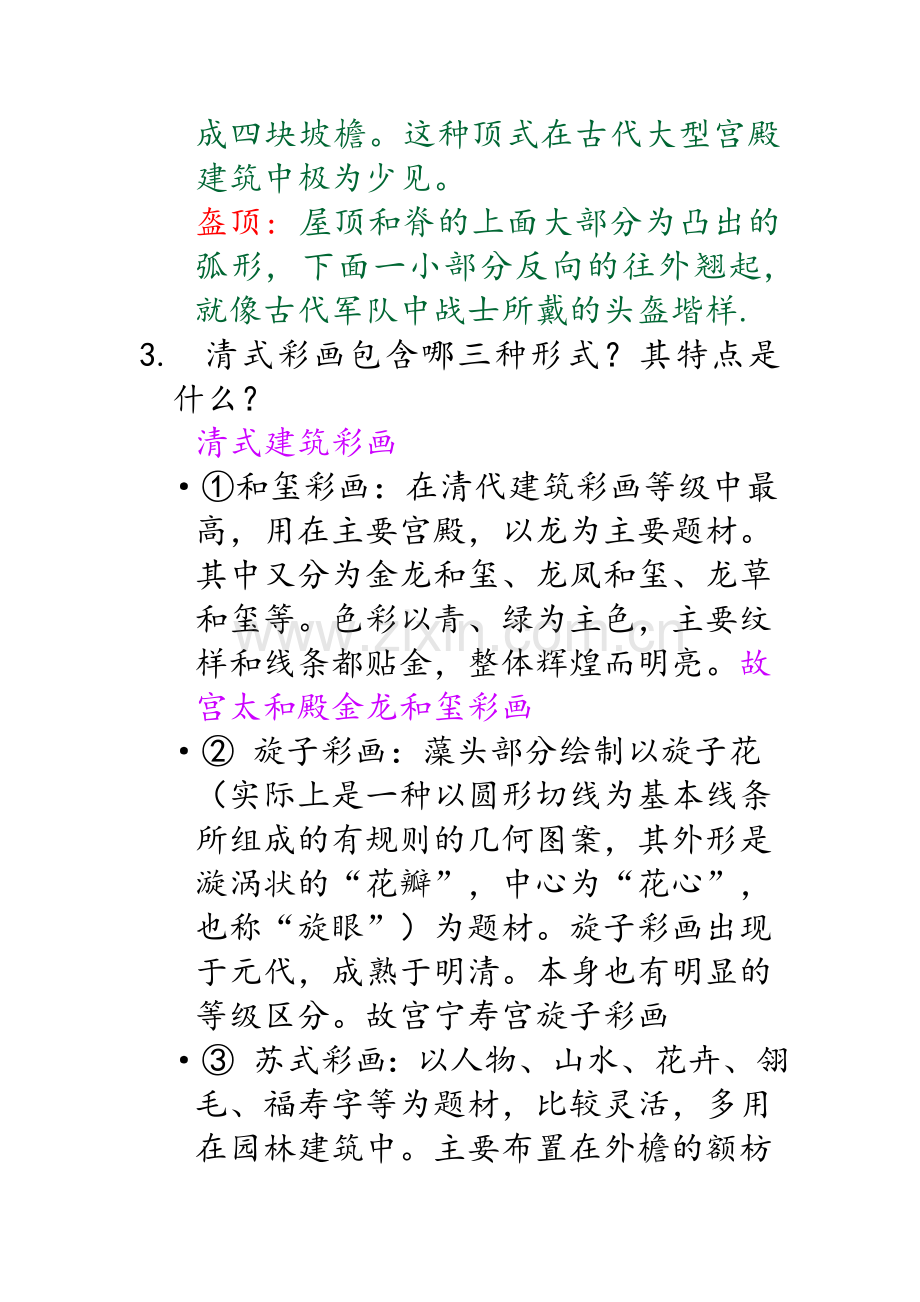 华中师范大学《中国古代建筑艺术》第二章答案.doc_第3页