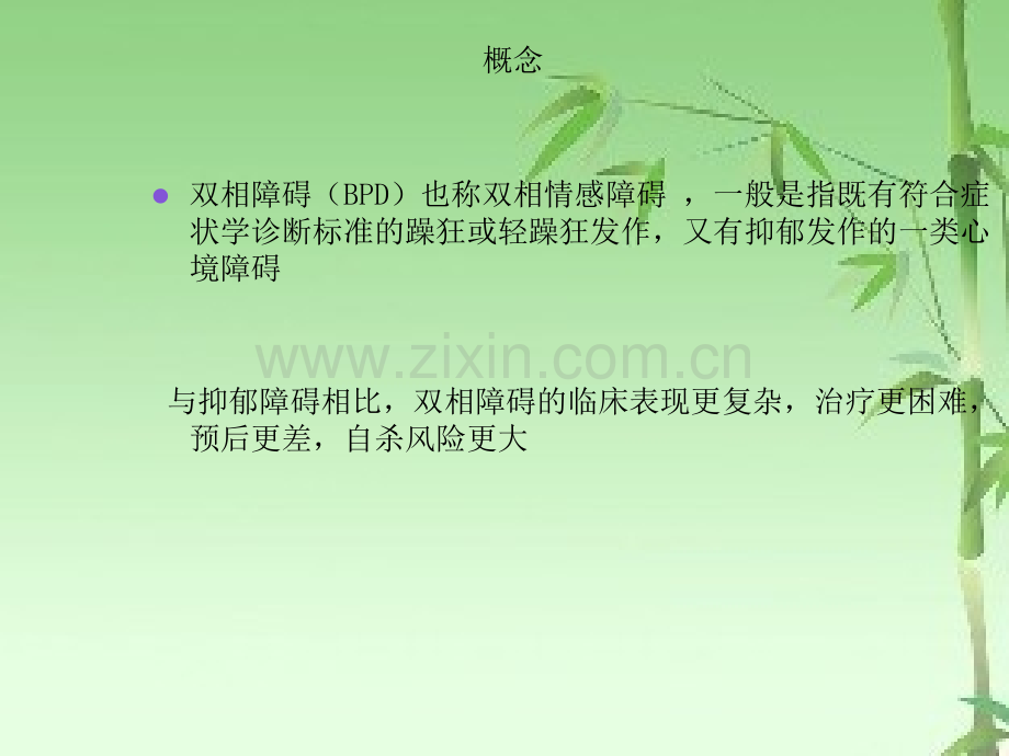 双相情感障碍护理ppt.ppt_第3页