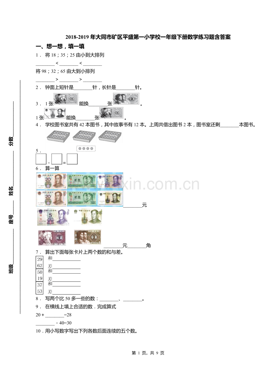 2018-2019年大同市矿区平盛第一小学校一年级下册数学练习题含答案.pdf_第1页