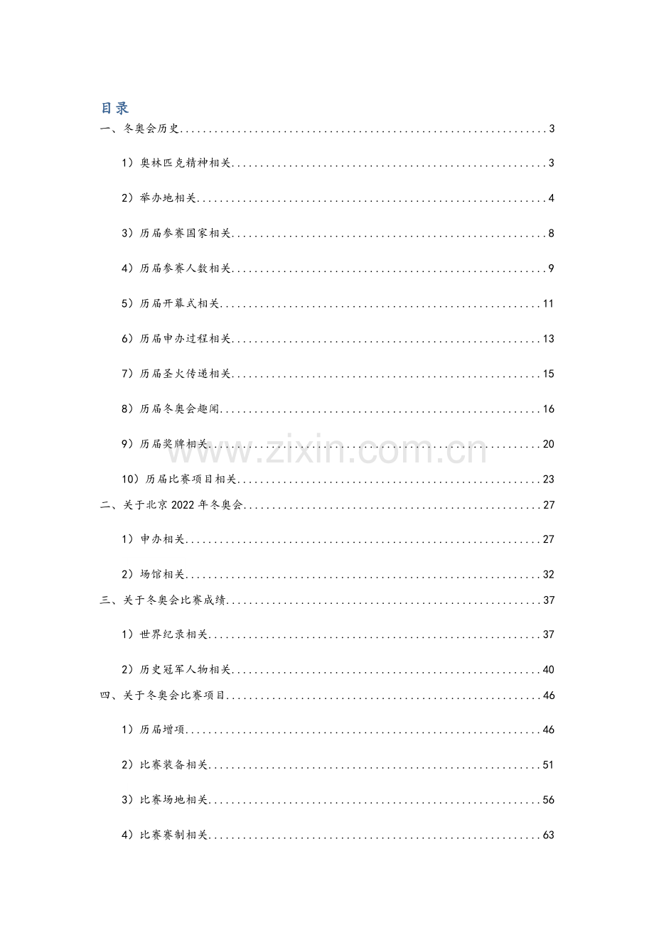 北京市中小学冬奥知识竞赛题库.doc_第1页