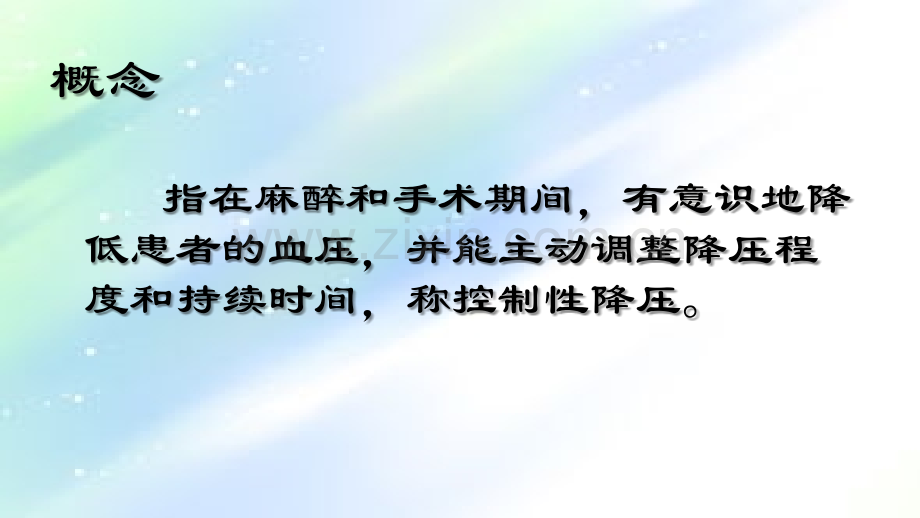 控制性降压ppt.ppt_第2页