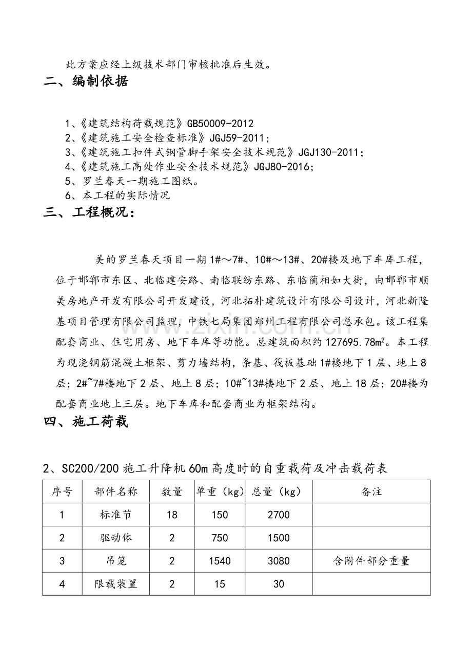 地下室顶板支撑回顶方案.doc_第2页