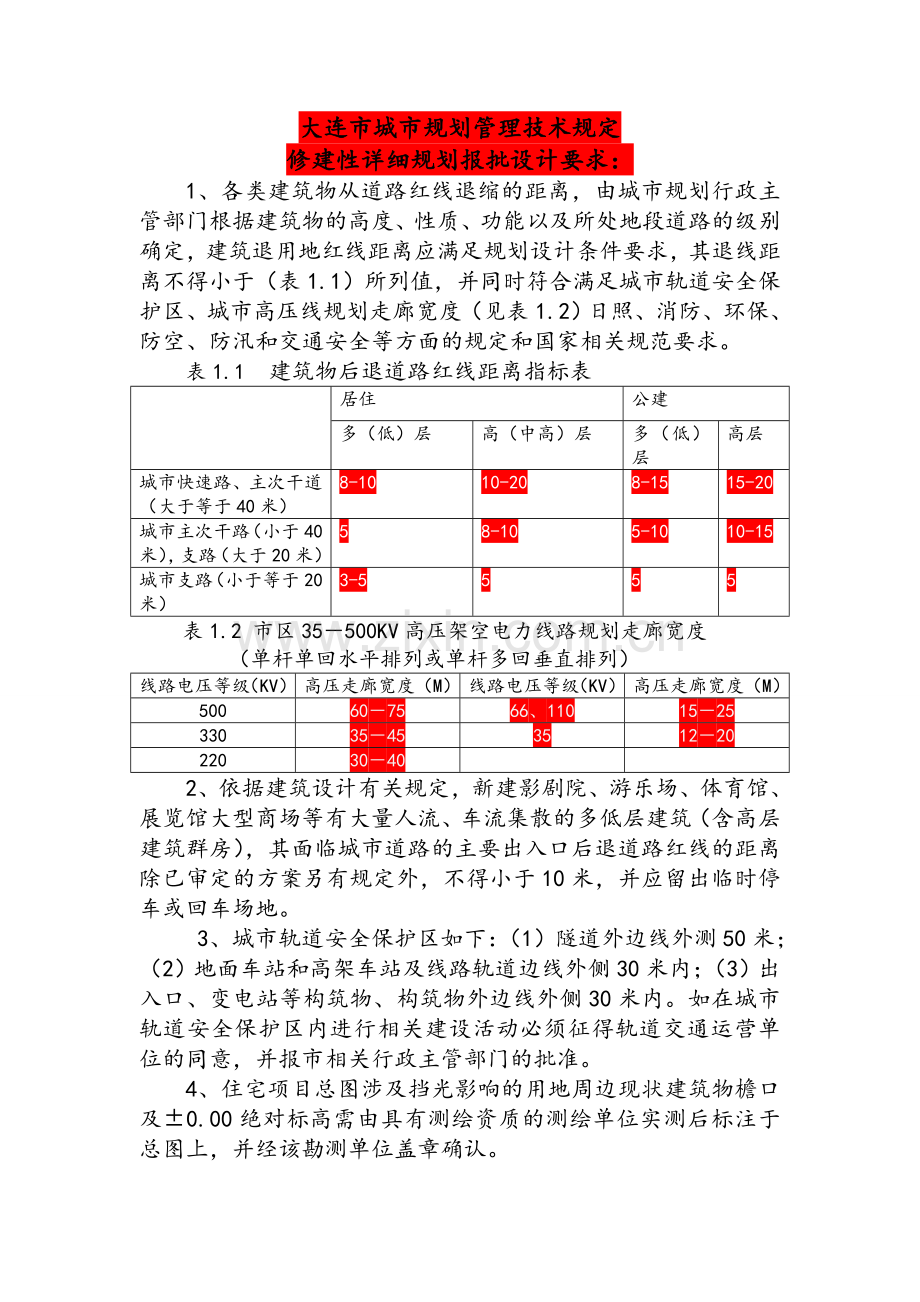 大连市城市规划管理技术规定.doc_第1页