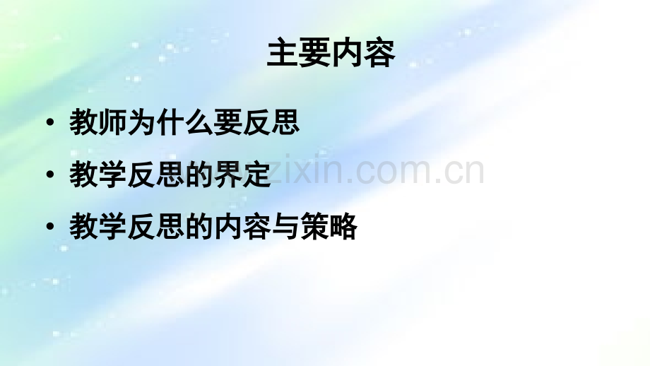 教学反思与教师专业发展ppt.ppt_第2页