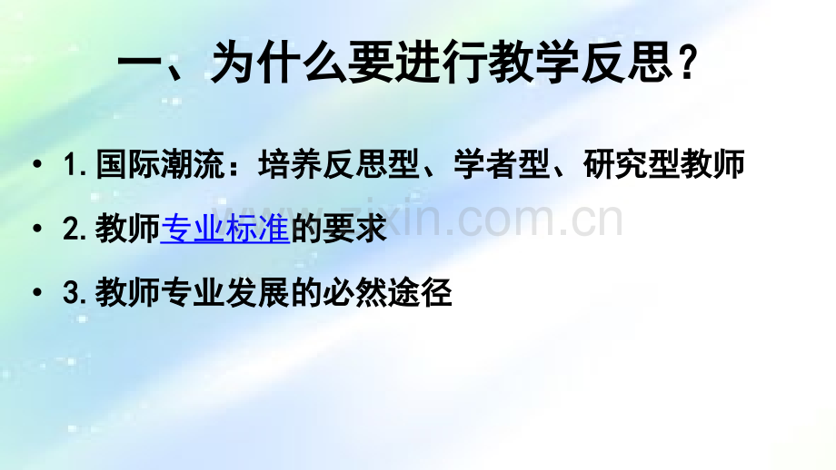 教学反思与教师专业发展ppt.ppt_第3页