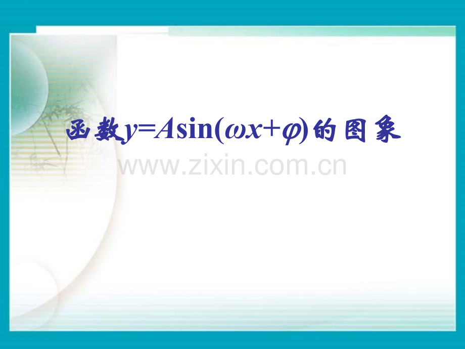 函数y=Asin(ωx+φ)的图象.ppt_第1页