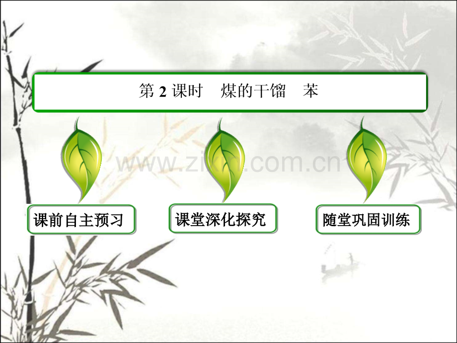 鲁科版化学必修二煤的干馏苯.pptx_第2页