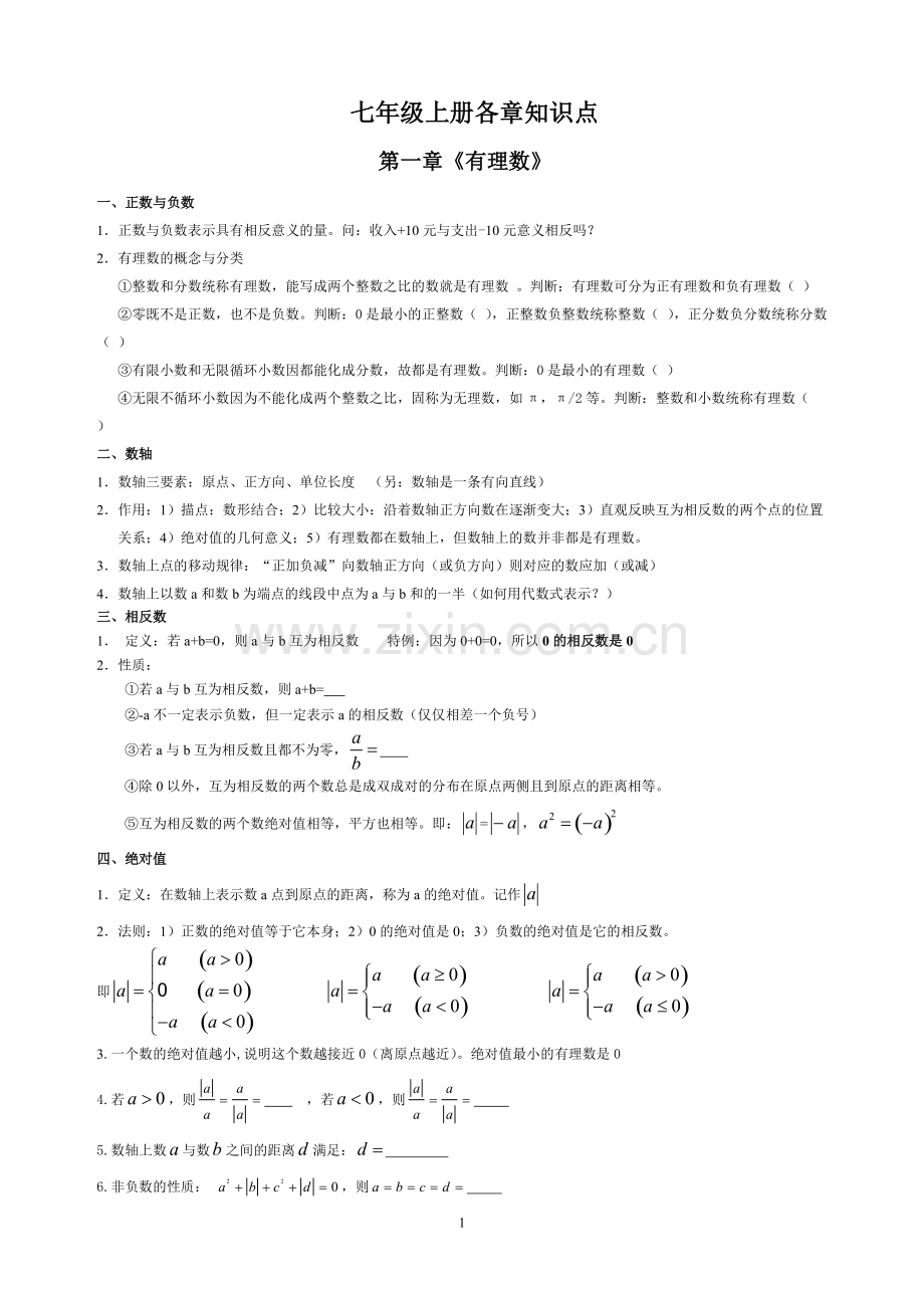 人教版七年级数学上册各章知识点总结及对应章节经典练习(3).pdf_第1页