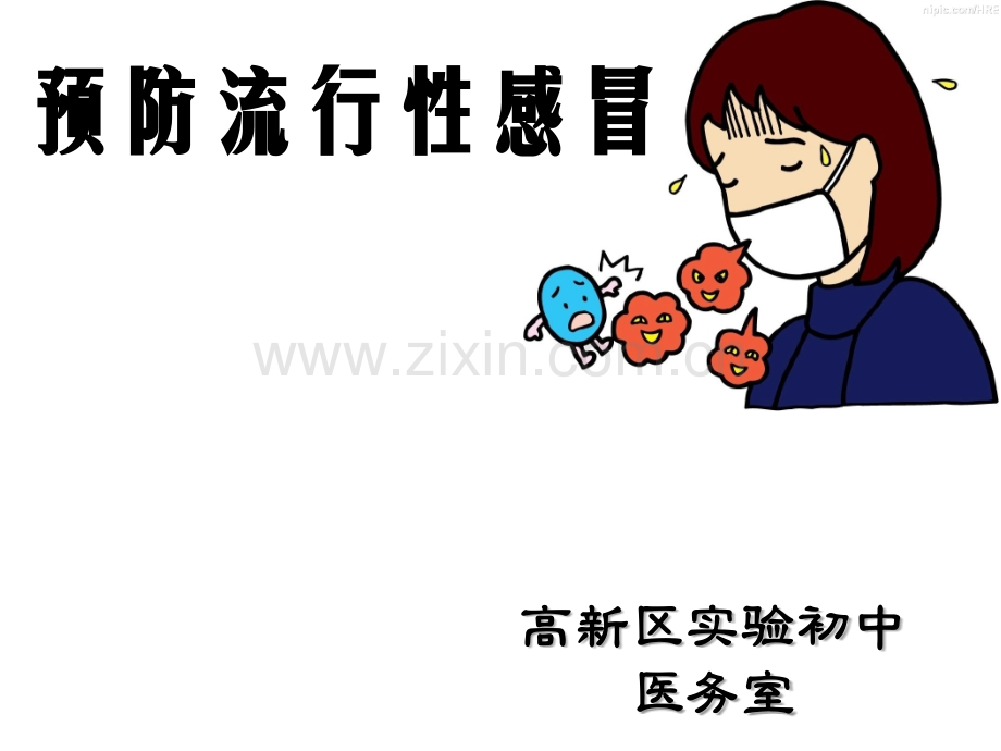 预防流感课件ppt.ppt_第1页